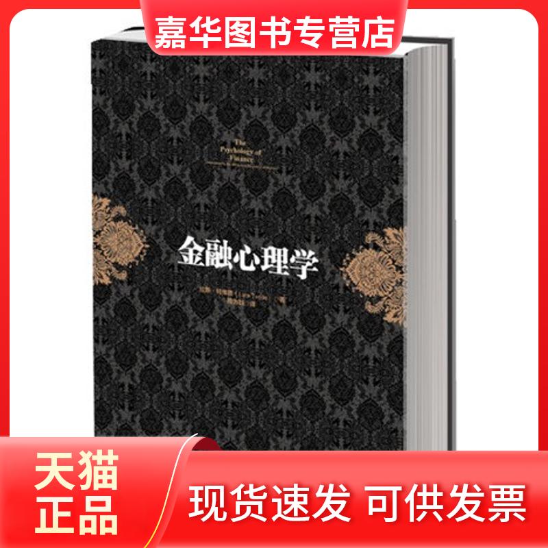 【正版现货】 金融心理学 (挪威)拉斯.特维德 中信出版社
