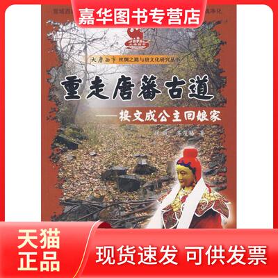 【正版现货】 重走唐蕃古道：接文成公主回娘家 胡戟 齐茂椿 陕西师范大学出版社