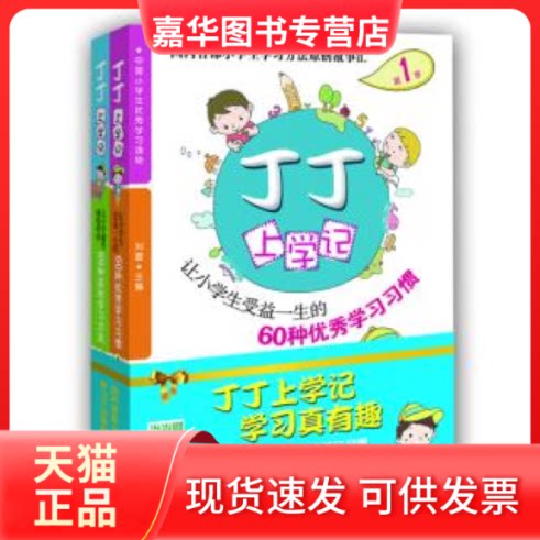 【正版现货】 丁丁上学记2——让小学生越学越聪明的60种趣味故事 刘蕾 著 湖北教育出版社