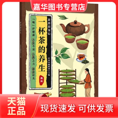 【正版现货】 一杯茶的养生 时间岛编辑部 主编 江西科学技术出版社
