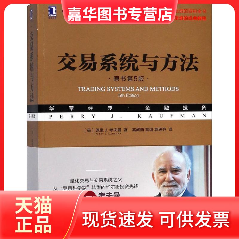 【正版现货】 交易系统与方法(原书第5版) (美)佩里 J.考夫曼(Perry J.Kaufman) 著 高闻酉,高瑄,郭思齐 译 机械工业出版社