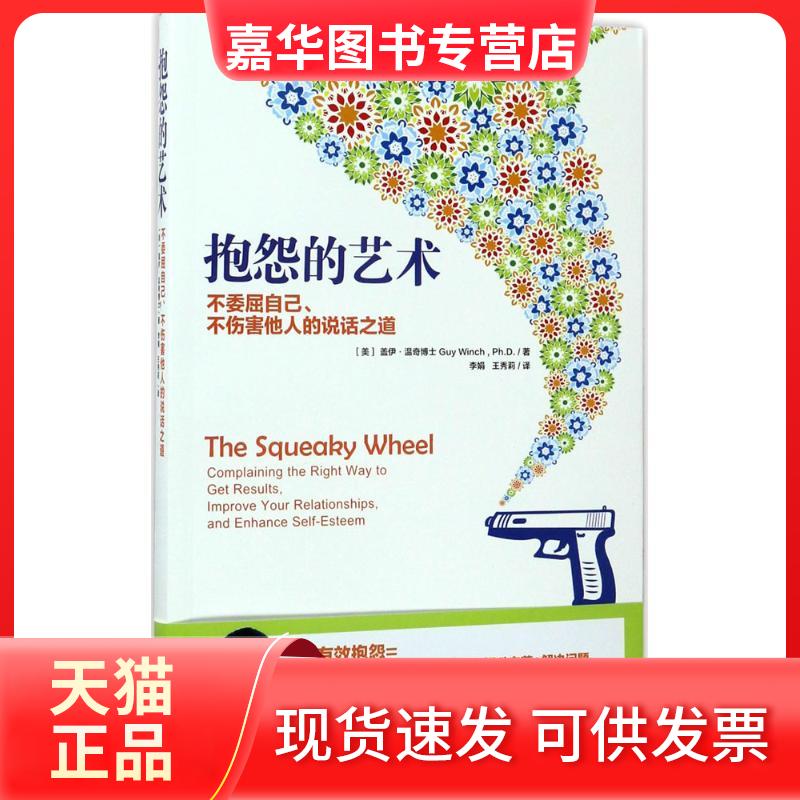 【正版现货】 抱怨的艺术 (美)盖伊·温奇(Guy Winch) 著；李娟,王秀莉 译 上海社会科学院出版社