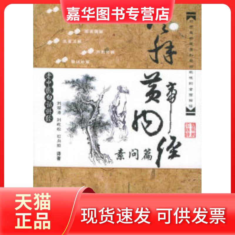 【正版现货】 活解黄帝内经(素问篇) 刘观涛 刘屹松 石向前 著 军事医学科学出版社