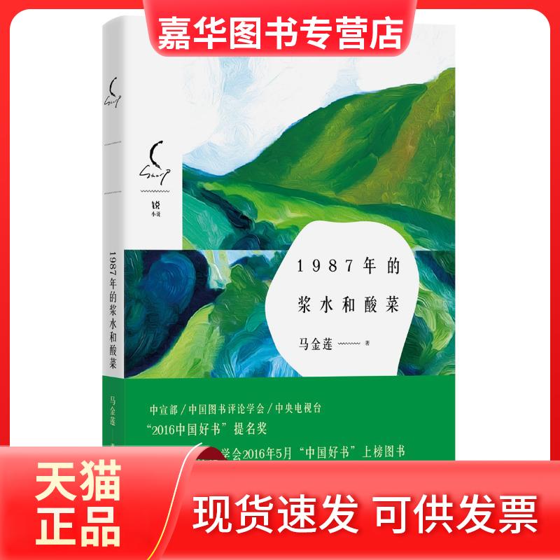 【正版现货】 1987年的浆水和酸菜 马金莲 著 著 花城出版社