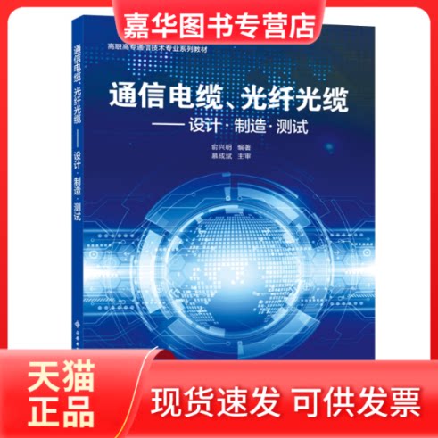 【正版现货】 通信电缆、光纤光缆&mdash;&mdash;设计&middot;制造&middot;测试（高职） 俞兴明 西安电子科技大学出版社