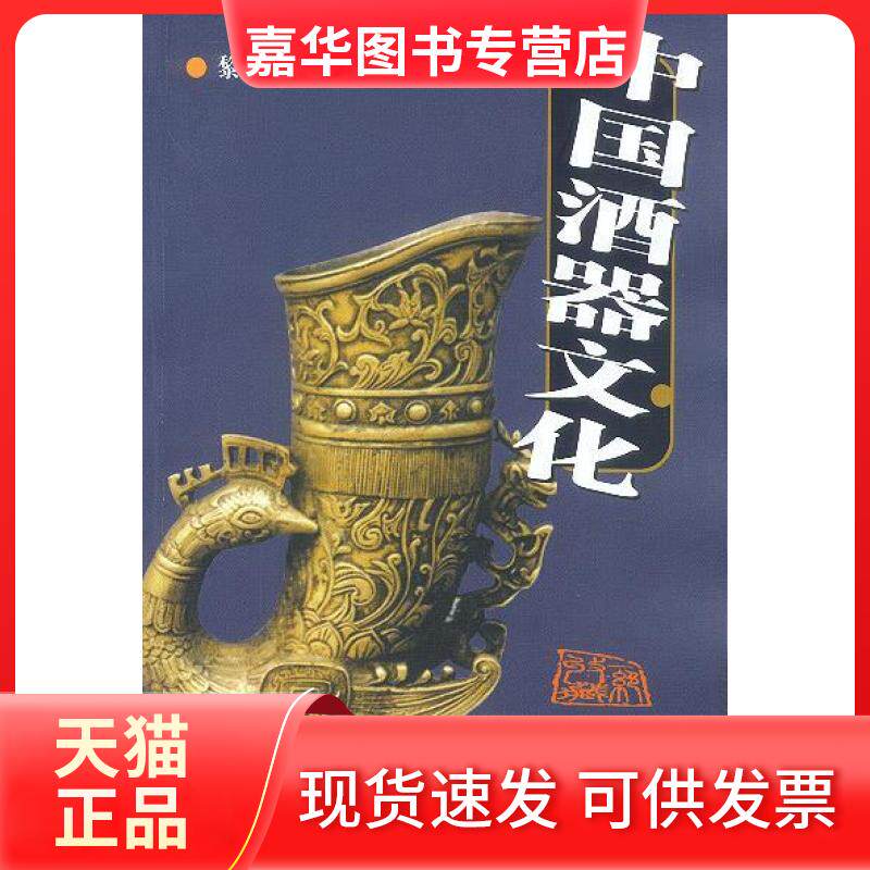 【正版现货】 中国酒器文化 黎福清 百花州文艺出版社
