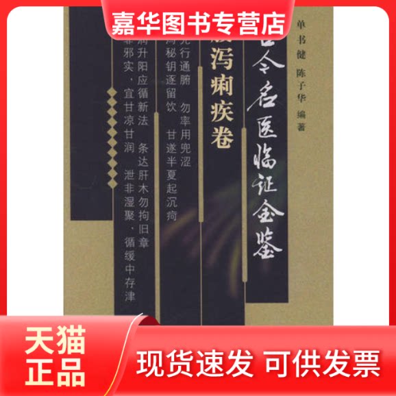 【正版现货】 古今名医临金鉴·腹泻痢疾卷 单书健 陈子华 中国医出版社