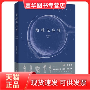【正版现货】 地球无应答 王诺诺 湖南文艺出版社