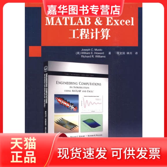 【正版现货】 MATLAB&Excel工程计算（国外计算机科学经典教材） （美）迈斯特，（美）霍华德，（美）威廉　著，吴文园，林川　译