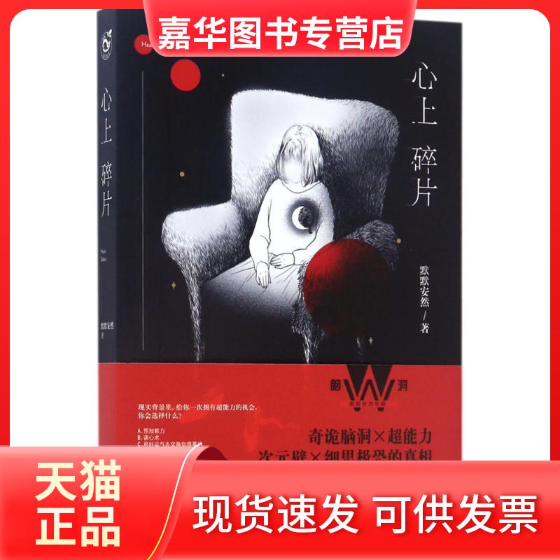 【正版现货】 心上碎片 默默安然 著 长江出版社