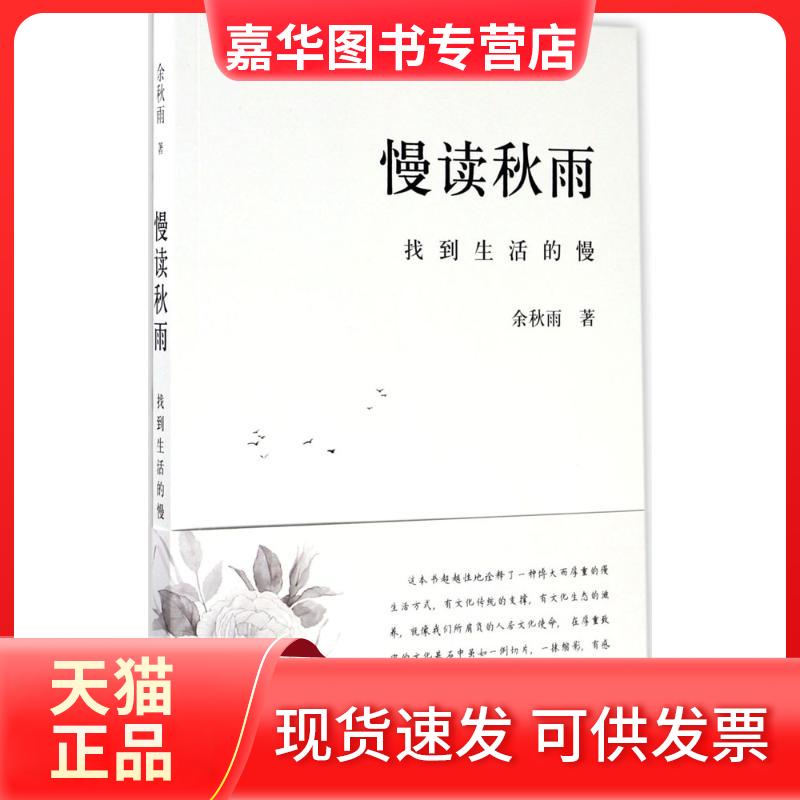 【正版现货】 慢读秋雨 余秋雨 著 著 四川文艺出版社