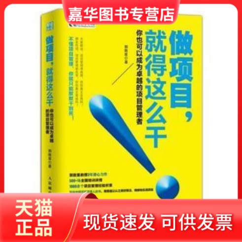 【正版现货】 做项目，就得这么干! 郭致星 人民邮电出版社