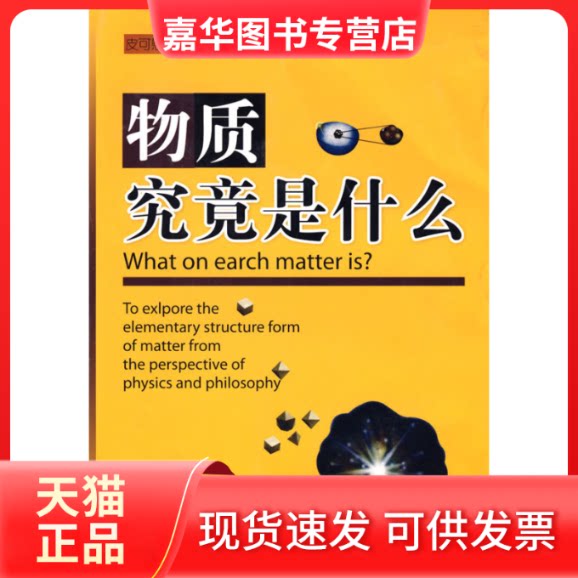 【正版现货】 物质究竟是什么 皮可慰 广西科学技术出版社