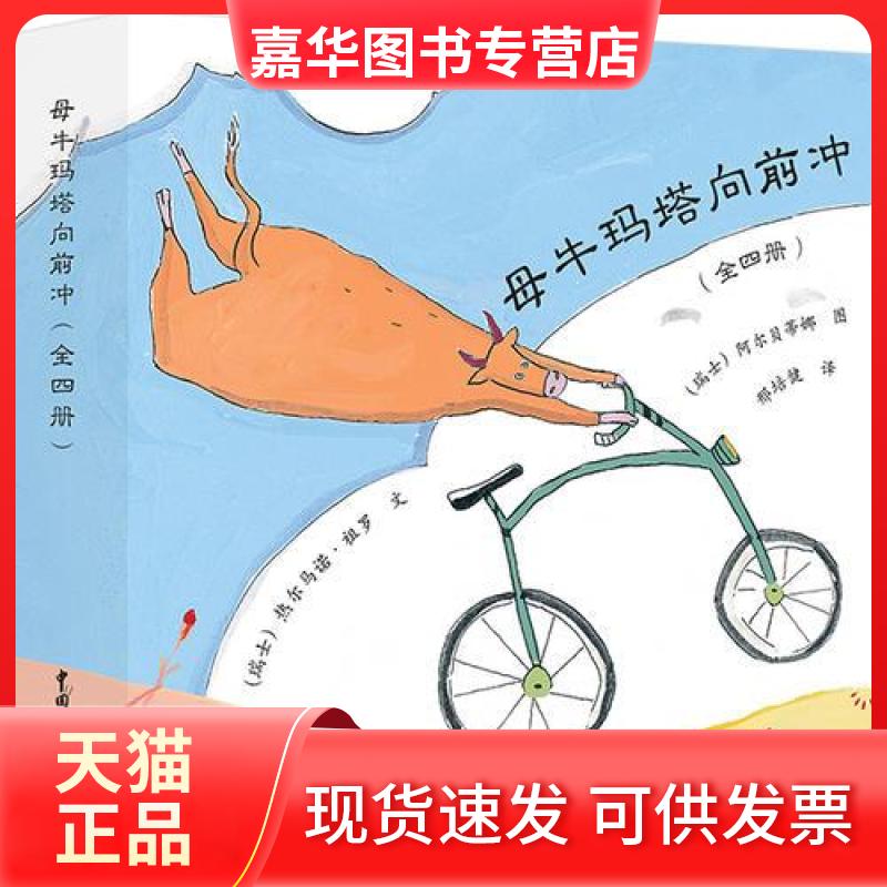 【正版现货】 母牛玛塔向前冲 邢培健  译；[瑞士]热尔马诺·祖罗  文；[瑞士]阿尔贝蒂娜  图 中国中福会出版社