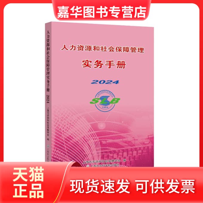 【正版现货】 人力资源和社会保障管理实务手册 2024 上海市劳动和社会保障学会 编 上海社会科学院出版社