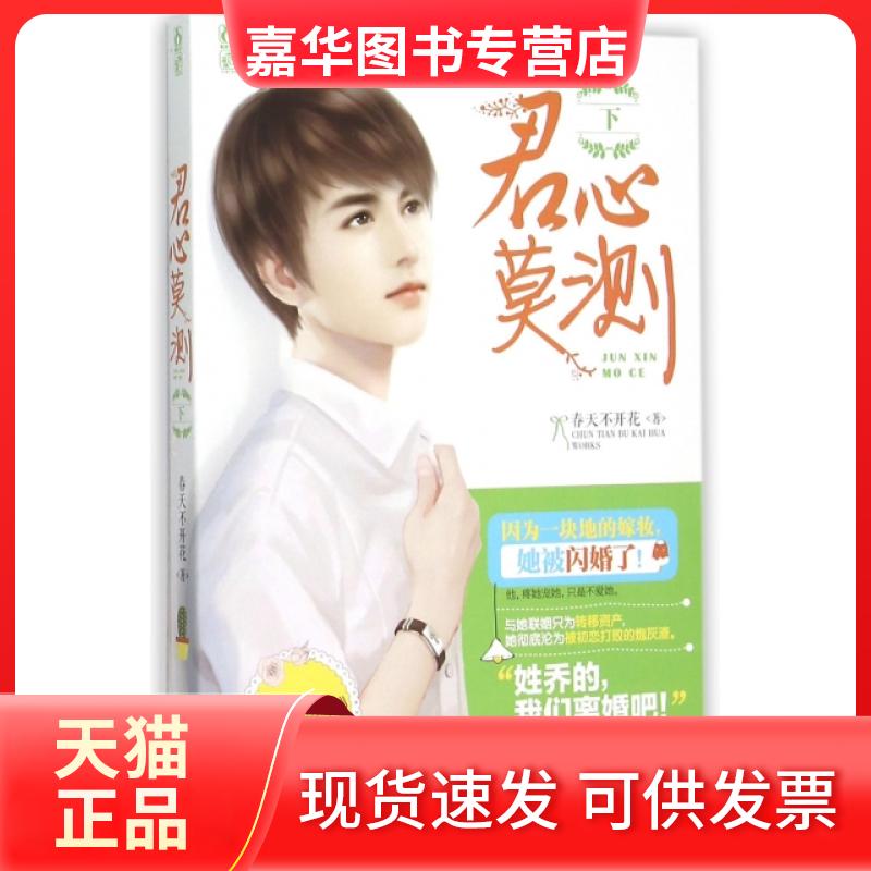 【正版现货】 君心莫测(君心荡漾姐妹篇下) 春天不开花 江苏文艺出版社