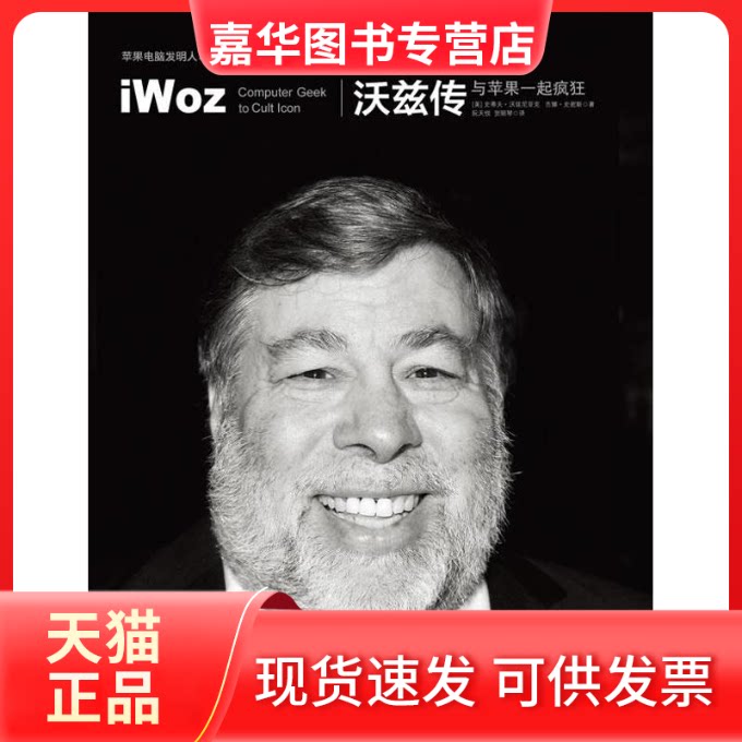 【正版现货】 沃兹传 (美)沃兹尼亚克 史密斯 著 贺丽琴 阮天悦 译 中信出版社