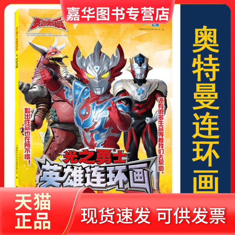 【正版现货】 光之勇士 英雄连环画 6.守护天使 上海新创华文化发展有限公司 南京大学出版社