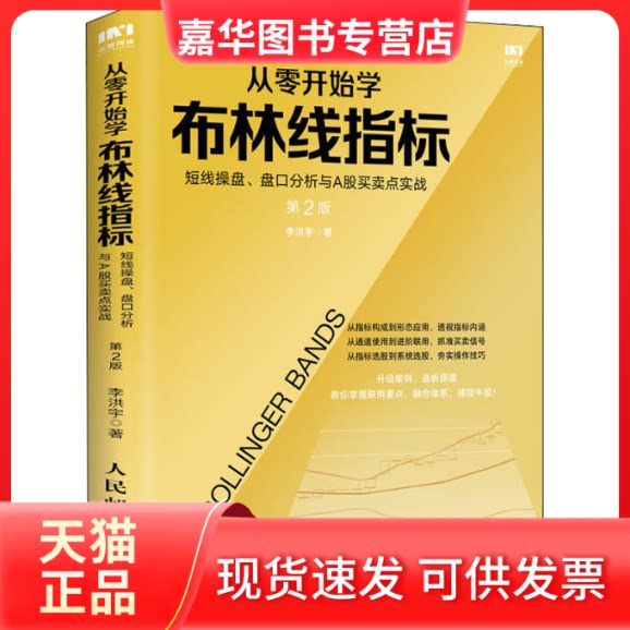 【正版现货】 从零开始学布林线指标 短线操盘、盘口分析与A股买卖点实战 第2版 李洪宇 著 人民邮电出版社