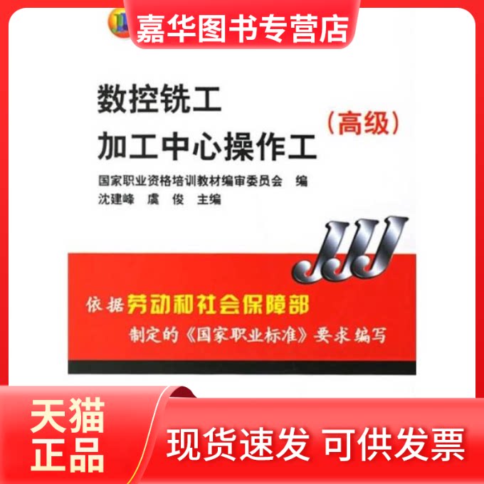 【正版现货】 数控铣工/加工中心操作工:高级 沈建峰 机械工业出版社