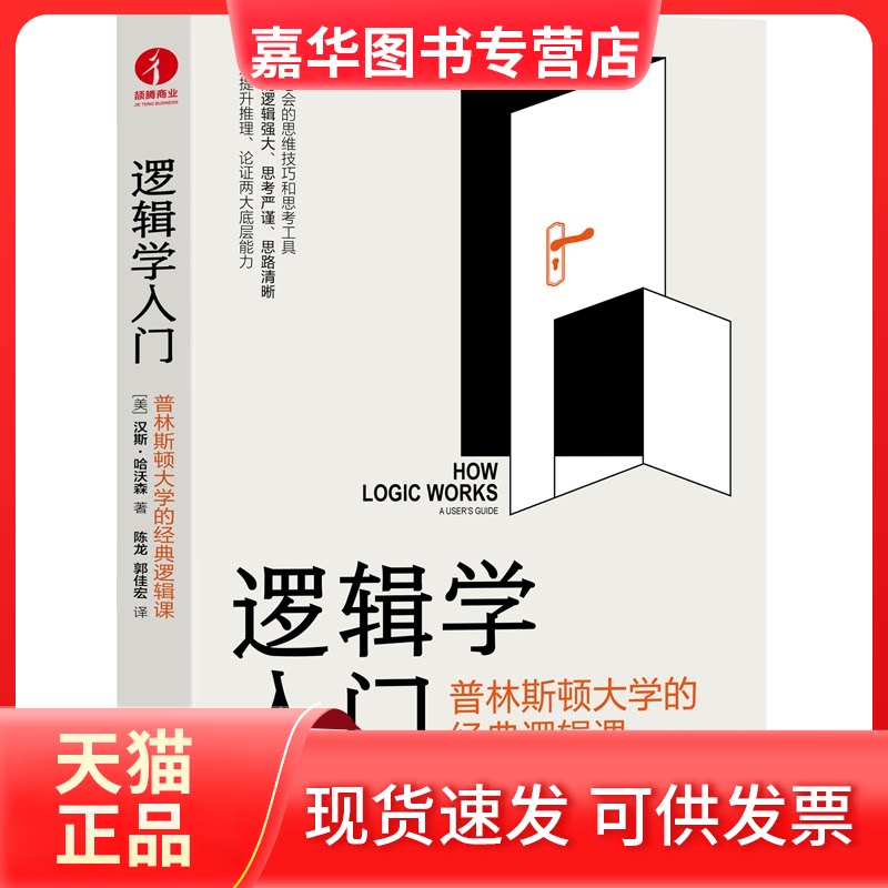 【正版现货】 逻辑学入门 (美)汉斯·哈沃森 著 陈龙,郭佳宏 译 中国广播影视出版社