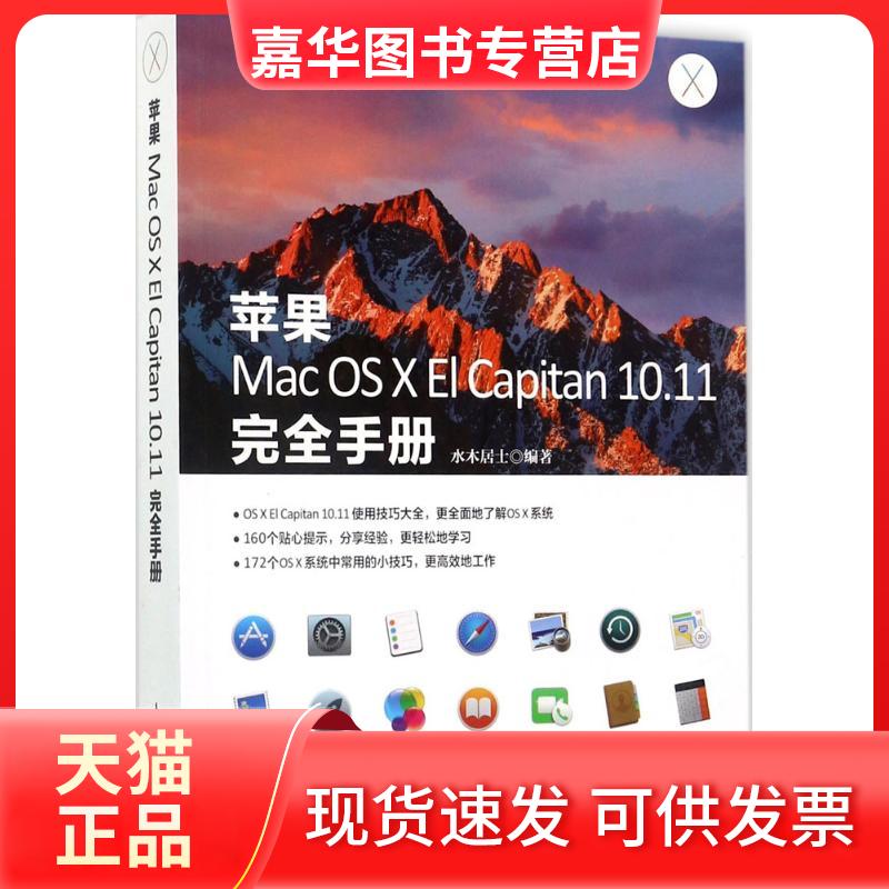 【正版现货】 苹果Mac OS X El Capitan10.11手册 水木居士 编著 著作 人民邮电出版社