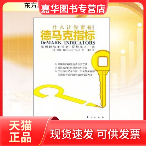 【正版现货】 德马克指标 [英]贾森·珀尔 著 李辉 ( 译 东方出版社