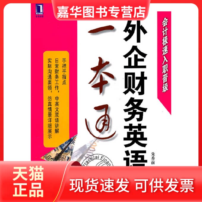 【正版现货】 外企财务英语一本通 朱秀前 机械工业出版社