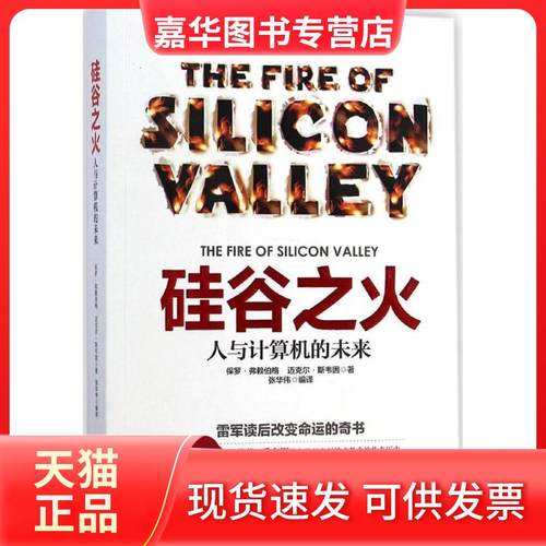 【正版现货】 硅谷之火：人与计算机的未来 保罗·弗赖伯格 中国华侨出版社