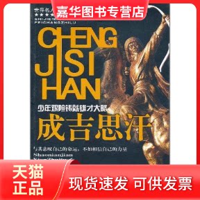 【正版现货】 少年艰险铸就雄才大略 成吉思汗 钟声 著作 蓝天出版社