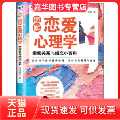 【正版现货】 图解恋爱心理学 速溶综合研究所,韩婧 著 人民邮电出版社