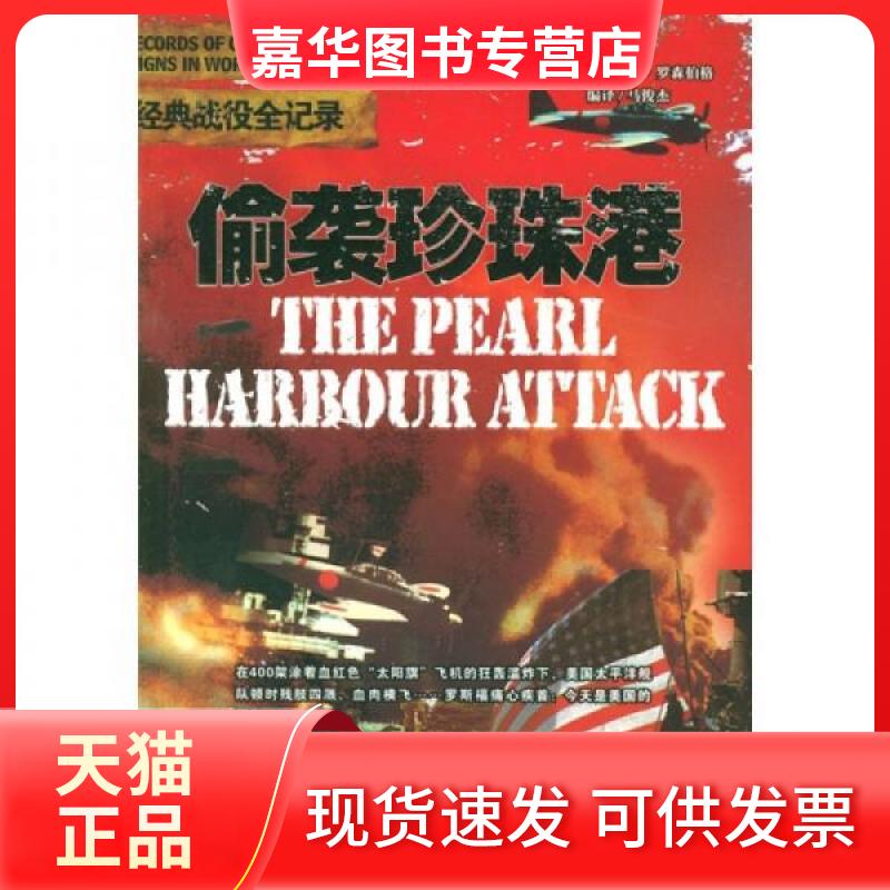【正版现货】 二战经典战役全记录：偷袭珍珠港 [美]利奥波德·罗森伯  著；马俊杰  译 京华出版社