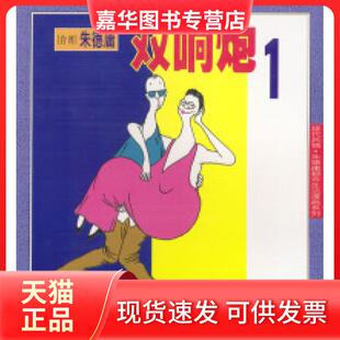 【正版现货】 庸都市生活漫画系列-双响炮1 庸 现代出版社