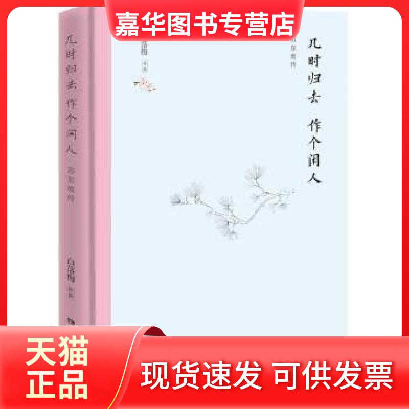 【正版现货】 几时归去作个闲人(苏东坡传)(精) 白落梅 著 湖南文艺出版社
