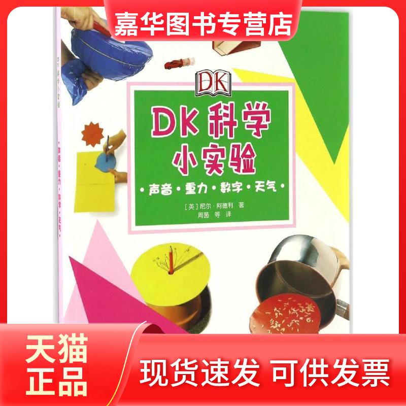 【正版现货】 DK科学小实验.声音·重力·数字·天气 (英)尼尔·阿德利 著;周茵 等 译 科学普及出版社