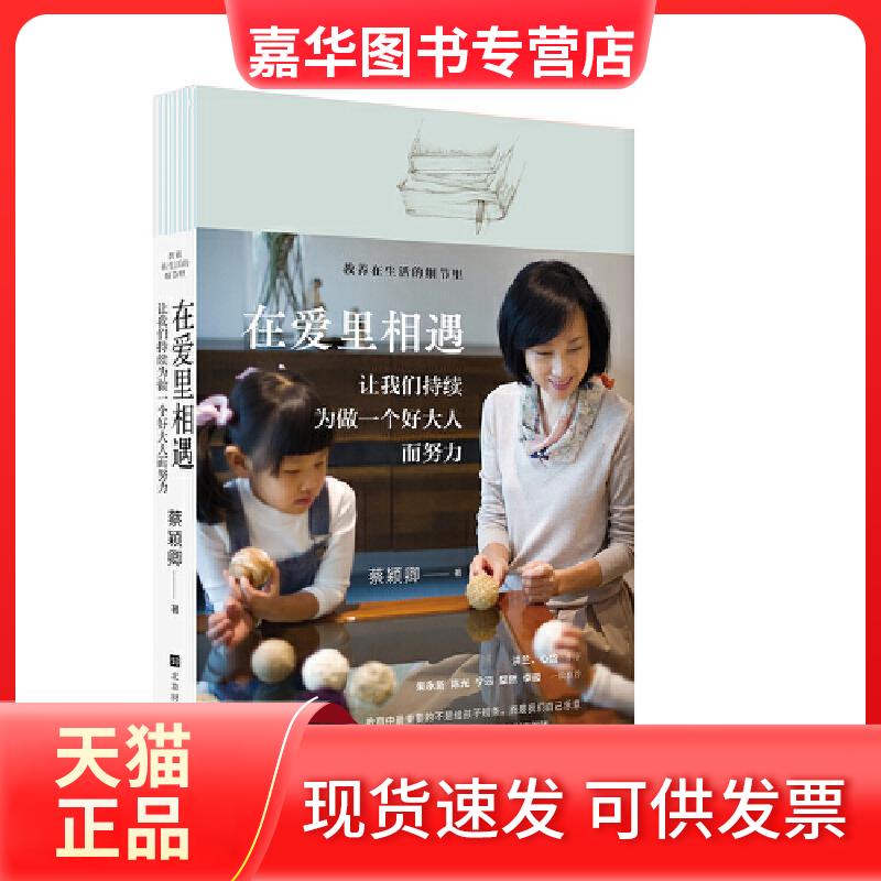 【正版现货】 在爱里相遇 让我们持续为做一个好大人而努力 蔡颖卿 著 时代华文书局