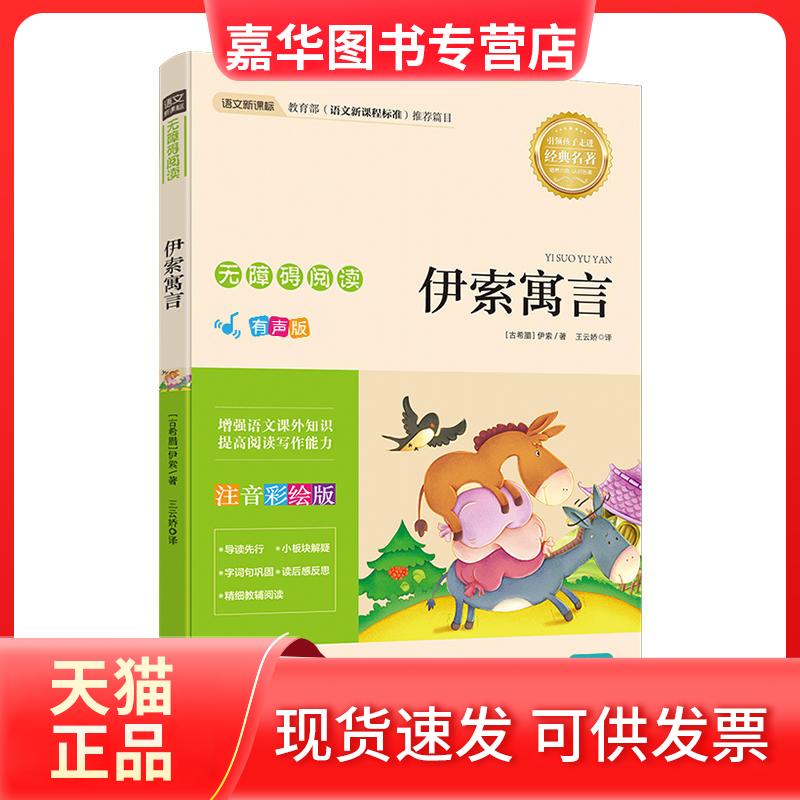 【正版现货】 无障碍阅读【注音版】:伊索寓言 有声版 王云娇 知识
