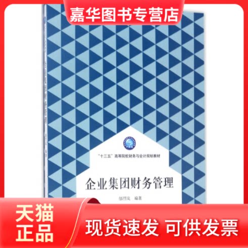 【正版现货】 企业集团财务管理 邬烈岚 编著 立信会计出版社