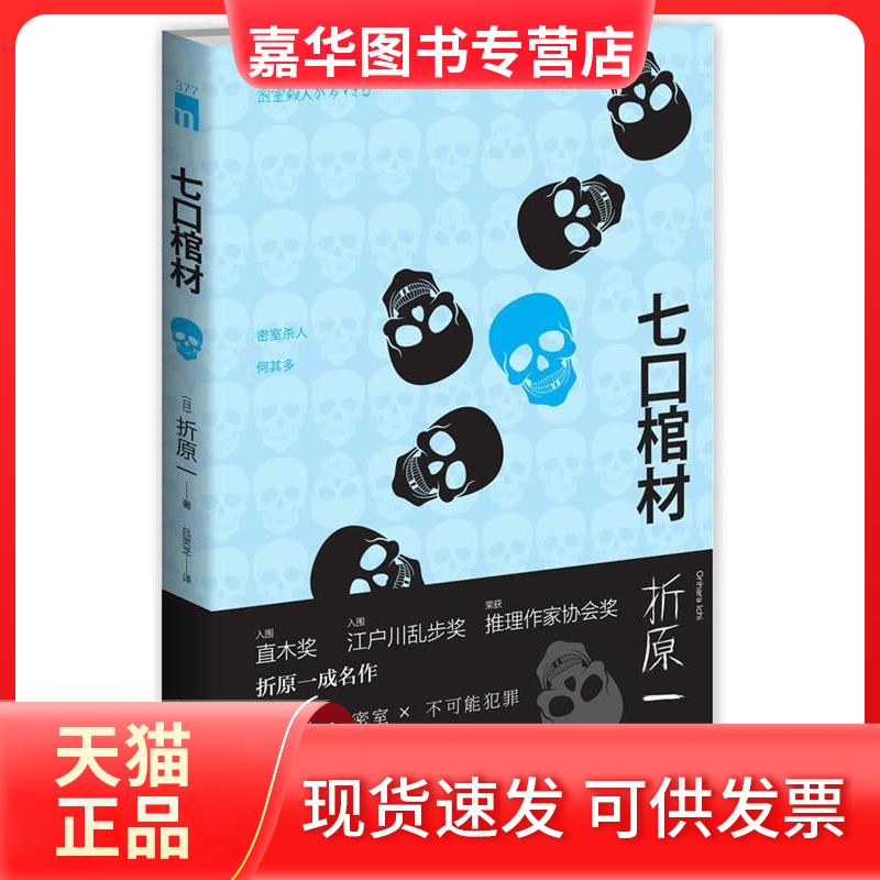 【正版现货】 七口棺材(入围直木奖江户川乱步奖 推理作家协会奖获奖作家 折原一成名作) （日）折原一　著，吕灵芝　译 新星出版