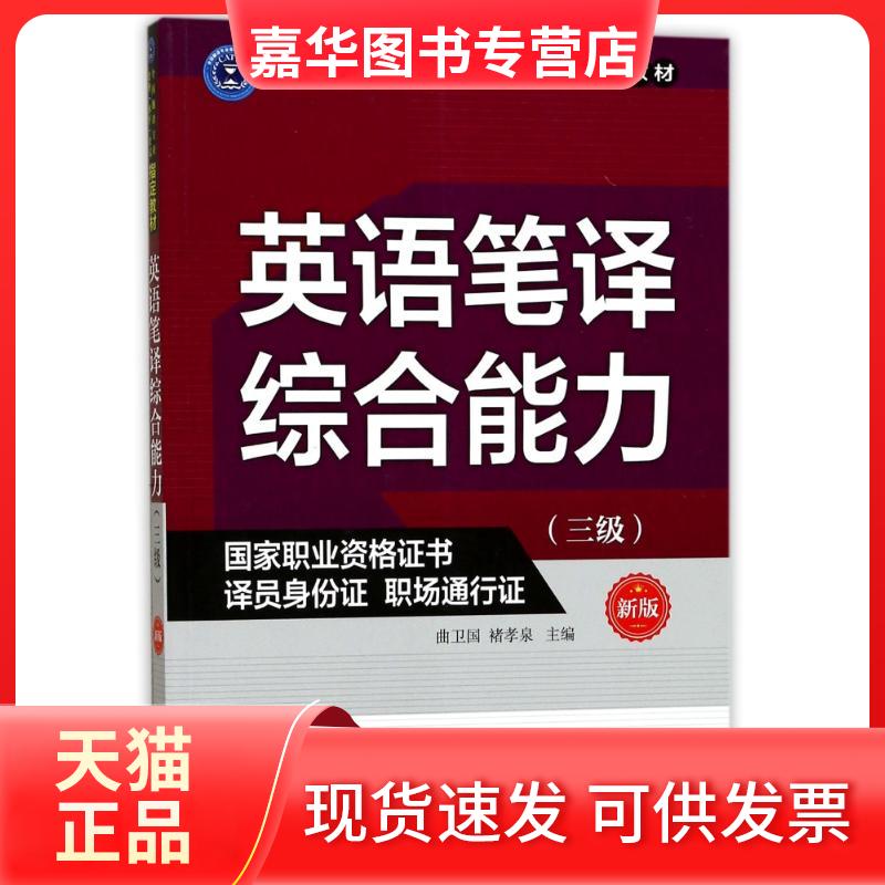 【正版现货】 英语笔译综合能力(三级) 新版 曲卫国 外文出版社