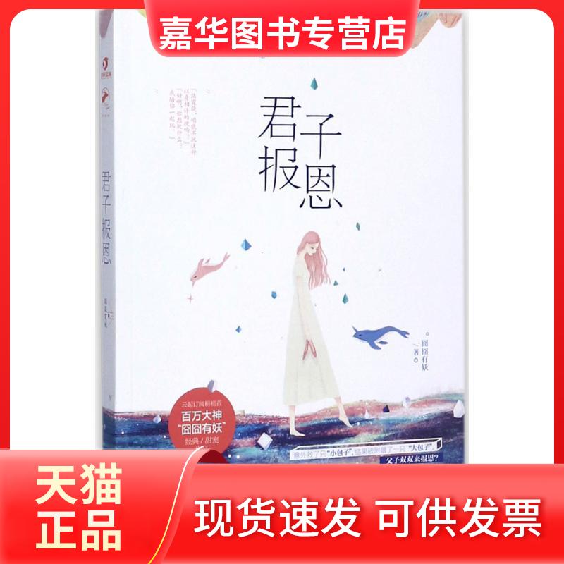 【正版现货】 君子报恩 囧囧有妖 著 著作 民主与建设出版社