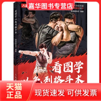 【正版现货】 看图学以色列格斗术 继续者张付 编 人民邮电出版社