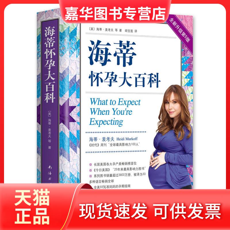 【正版现货】 海蒂怀孕大百科 全新升级第5版 (美)海蒂·麦考夫 等 著 胡宝莲 译 南海出版公司