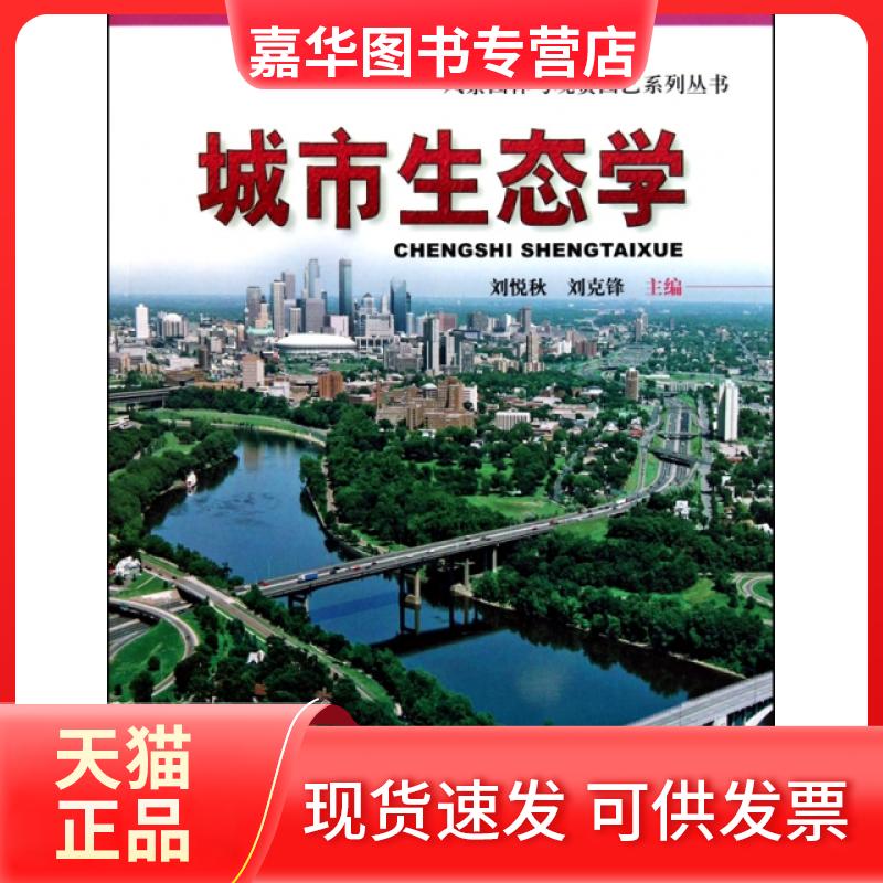 【正版现货】 城市生态学/风景园林与观赏园艺系列丛书 刘悦秋//刘克锋 气象