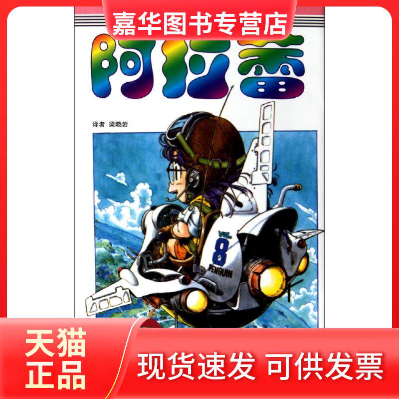 【正版现货】 阿拉蕾(D8卷企鹅大赛车之卷) (日)鸟山明|译者:梁晓岩 中国少儿