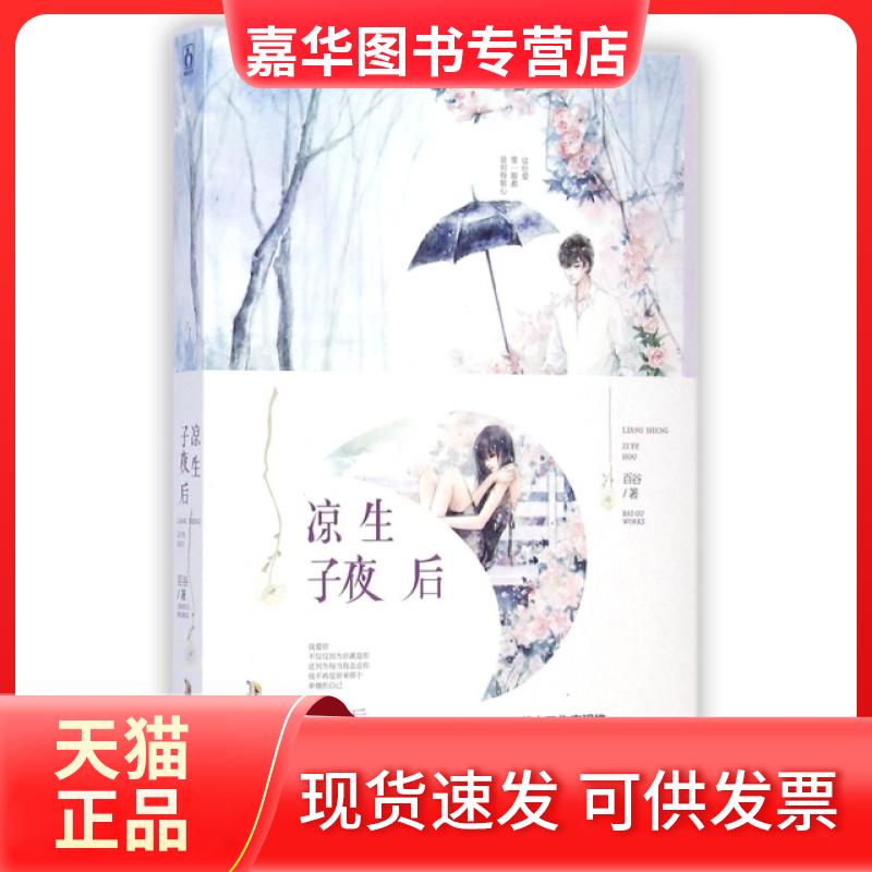 【正版现货】 凉生子夜后 百谷 时代华文书局