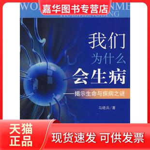 【正版现货】 我们为什么会生病——揭示生命与疾病之谜 马晓兵 人民军医出版社