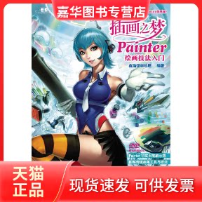 【正版现货】 插画之梦Painter绘画技法入门(附光盘) 夜猫馆咖啡屋 编著 人民邮电出版社