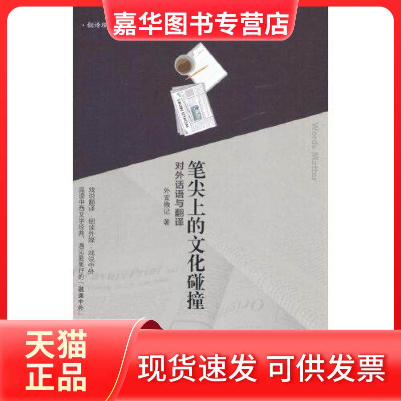 【正版现货】 笔尖上的文化碰撞：对外话语与翻译 刘强 著 外文出版社