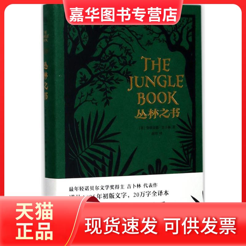 【正版现货】 丛林之书 (英)鲁德亚德·吉卜林(Joseph Rudyard Kipling) 著；段冶 译 天津人民出版社